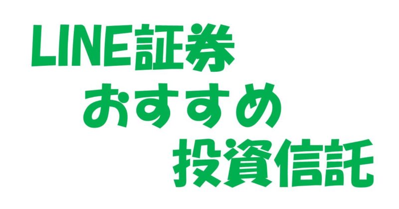 line-securities-best-funds