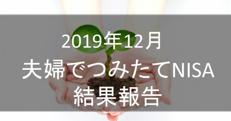 double-tsumitate-nisa-201912