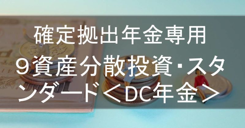 9shisanbunsan-dc-nenkin