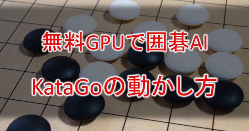 katago-on-google-colaboratory