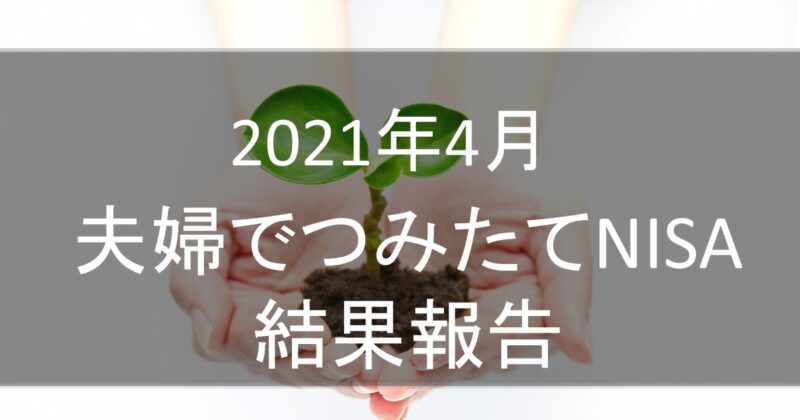 double-tsumitate-nisa-202104