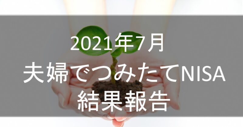 double-tsumitate-nisa-202107