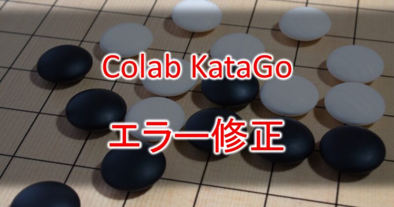 fixed-colab-katago-error