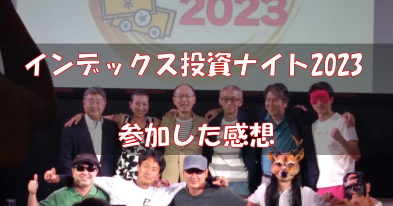 index-investment-night-2023